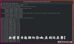 加密货币通缩的影响:是利还是弊?