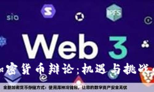 美国加密货币辩论:机遇与挑战的交锋