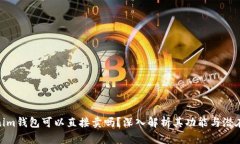 Tokenim钱包可以直接卖吗?深入解析其功能与潜在