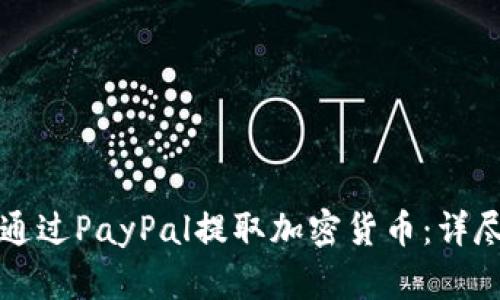 如何通过PayPal提取加密货币:详尽指南