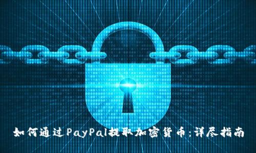 如何通过PayPal提取加密货币:详尽指南
