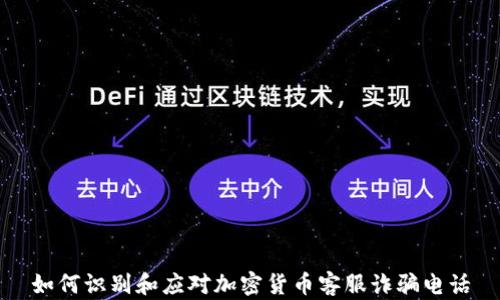 如何识别和应对加密货币客服诈骗电话