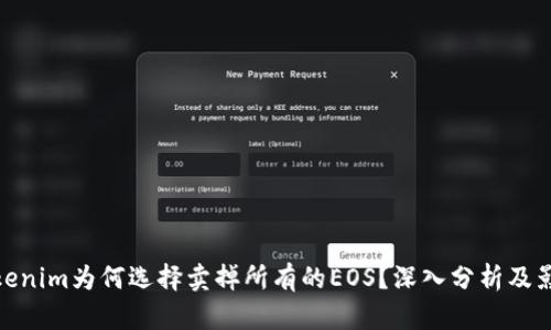 Tokenim为何选择卖掉所有的EOS?深入分析及影响