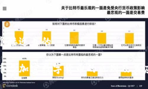 思考一个接近且的
数字货币与加密数字货币的区别及其应用解析