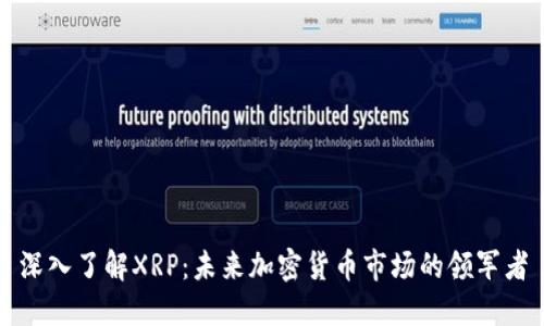 深入了解XRP:未来加密货币市场的领军者