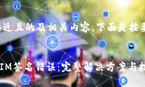 为了创建一个接近且的及相关内容,下面是按要求构建的内容:
如何解决TokenIM签名错误:完整解决方案与技巧