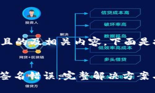 为了创建一个接近且的及相关内容,下面是按要求构建的内容:
如何解决TokenIM签名错误:完整解决方案与技巧