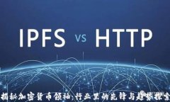 揭秘加密货币领袖:行业里的先锋与趋势探索