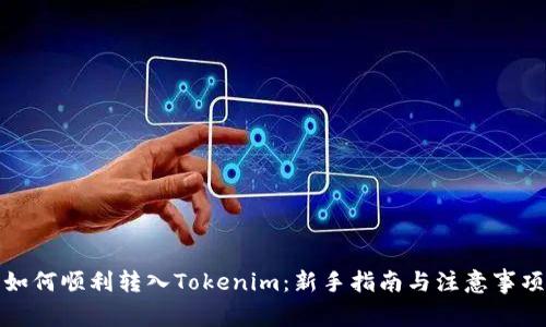 如何顺利转入Tokenim:新手指南与注意事项