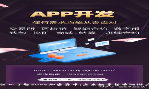 深入了解SUPE加密货币:未来数字货币的潜力