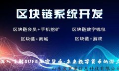 深入了解SUPE加密货币:未来数字货币的潜力