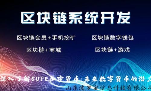 深入了解SUPE加密货币:未来数字货币的潜力