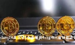 : TokenIM是什么?全面解析TokenIM的功能与优势
