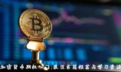 加密货币期权入门:最佳书籍推荐与学习资源