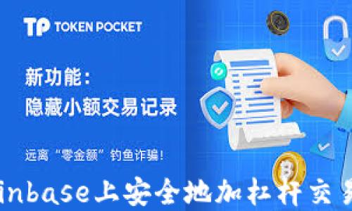 如何在Coinbase上安全地加杠杆交易加密货币