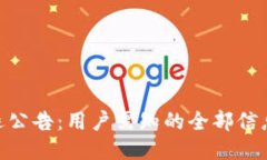 Tokenim清退公告:用户需知的全部信息及应对指南