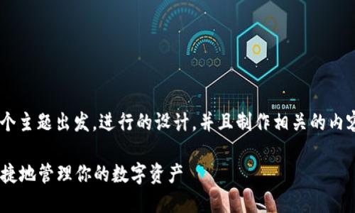 好的，让我们从“tokenim导入钱包”这个主题出发，进行的设计，并且制作相关的内容大纲和详细的解答。以下是我的建议：

Tokenim导入钱包的详解：如何安全便捷地管理你的数字资产