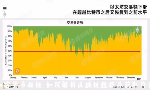 加密货币爬链:如何解析区块链数据并获取价值