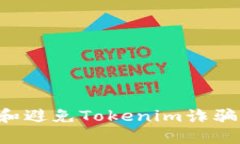 如何识别和避免Tokenim诈骗:全面指南