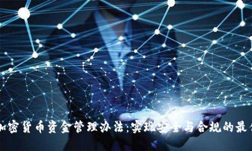 美元加密货币资金管理办法:实现安全与合规的最佳实践