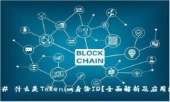 ### 什么是Tokenim身份ID?全面解析及应用场景