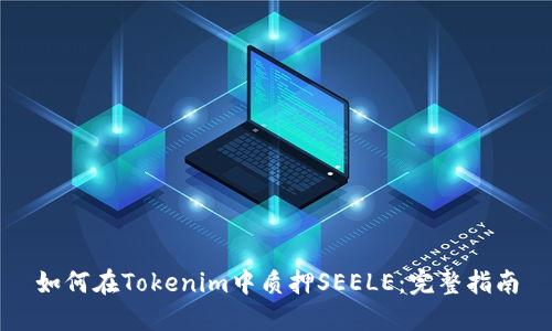 如何在Tokenim中质押SEELE:完整指南