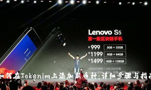 如何在Tokenim上添加新币种:详细步骤与指南