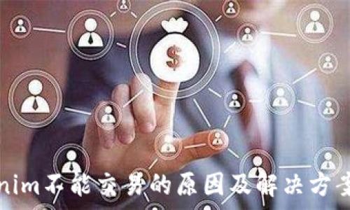 Tokenim不能交易的原因及解决方案解析
