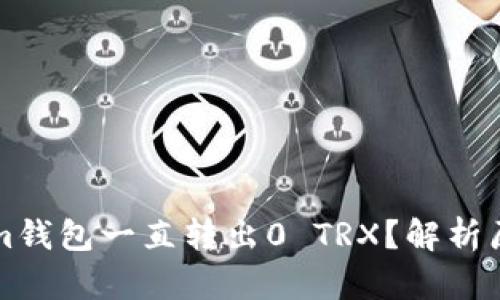 为什么Tokenim钱包一直转出0 TRX?解析原因与解决方案