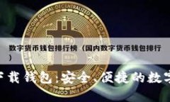 Tokenim官方下载钱包:安全、便捷的数字资产管理