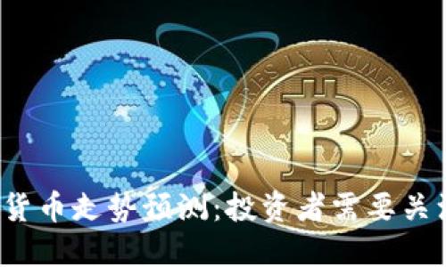 2023年加密货币走势预测:投资者需要关注的关键因素