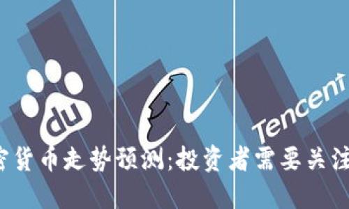 2023年加密货币走势预测:投资者需要关注的关键因素