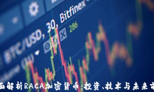 全面解析RACA加密货币:投资、技术与未来前景