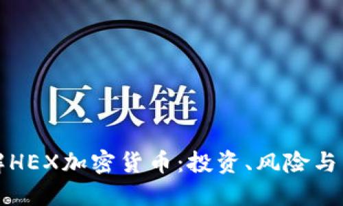 深入了解HEX加密货币:投资、风险与未来趋势