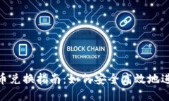 Tokenim代币兑换指南:如何安全高效地进行代币交