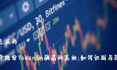 接近且的揭开跑分Tokenim骗局的真相:如何识别与
