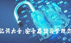 Tokenim助记词大全:安全存储与管理你的加密资产
