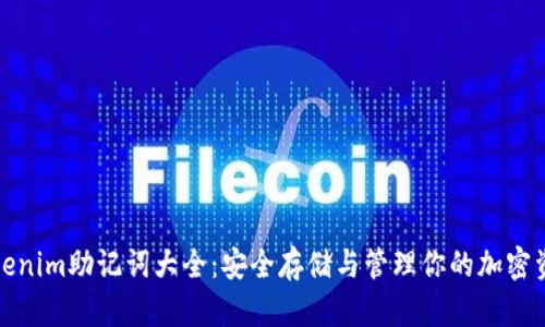 Tokenim助记词大全:安全存储与管理你的加密资产