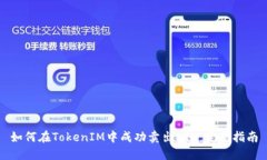 如何在TokenIM中成功卖出ETH:完整指南