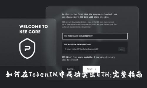 如何在TokenIM中成功卖出ETH:完整指南