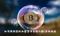 如何顺利实现加密货币合规入场:全面指南