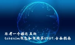 思考一个接近且的 tokenim钱包如何购买USDT:全面