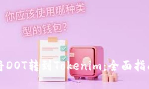 Title: 如何将DOT转到Tokenim:全面指南与实用技巧
