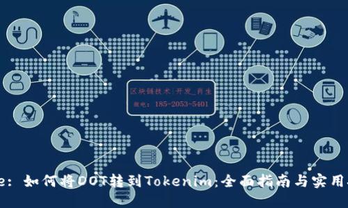 Title: 如何将DOT转到Tokenim:全面指南与实用技巧