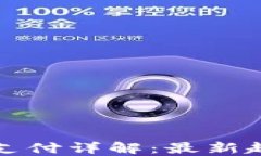 加密货币支付详解:最新趋势与应用