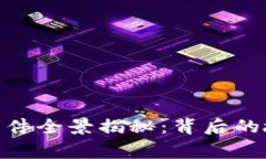 加密货币盗窃事件全景揭秘:背后的故事与防范