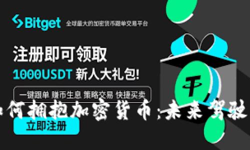 德国戴姆勒如何拥抱加密货币:未来驾驶的数字化转型