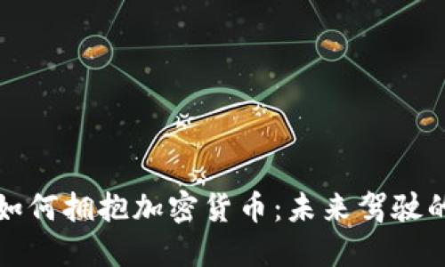 德国戴姆勒如何拥抱加密货币:未来驾驶的数字化转型