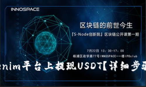 如何在Tokenim平台上提现USDT?详细步骤和注意事项