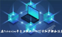 如何在Tokenim平台上提现USDT?详细步骤和注意事